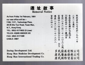香港 多民发展有限公司、康民医药发展公司、康民国际贸易公司 迁址启事。17.8x12.8cm。一九九一年