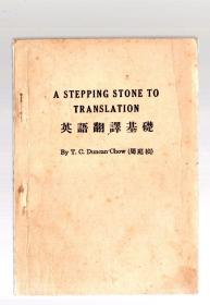 英语翻译基础   /  民国36年【1947】初版 、周T桢  编著、32开本、开明书店