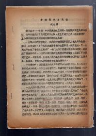 晋南民艺与民俗。作者，赵大勇、16开、油印本、4页。1986.11.