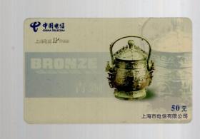中国电信 IP 电话卡 一枚；青铜 、SHT-T【TP】2003-P-19【4-1】50元、8.5x5.4cm。上海