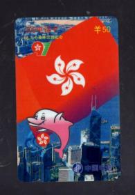 中国电信 200 电话卡 一枚；一九九七 香港回归纪念。8.5x5.4cm。1997.7.1.河南省邮电管理局