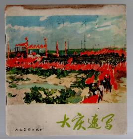 大庆速写  /  24开方本、1976年一版二印 、大庆文化艺术馆  编