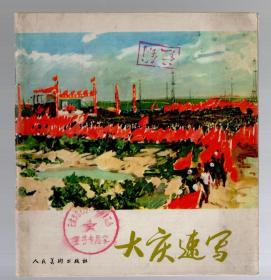 大庆速写  /  24开方本、1976年  一版二印 、大庆文化艺术馆  编