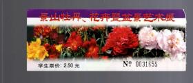 门票一张；景山牡丹、花卉暨盆景艺术展【学生 票 2.50元】14x5.5cm。背面 游园须知
