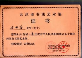 天津市书法艺术展证书 一张；余明善书法作品入展--建国五十周年天津市书法艺术展。1999.9.1。29x19.3cm。