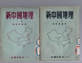 新中国地理【上下册】版权页盖住约54年左右、竖版繁体、褚绍唐  编著