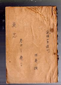 吳志卷【卷十一-----卷二十】竹紙，石印版，線裝本。陳壽 撰