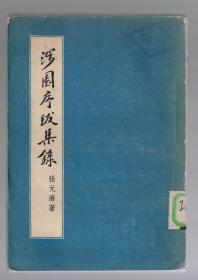 涉园序跋集录   1957年 一版一印、8000册、张元济  著、竖版 繁体