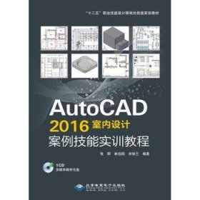 AutoCAD 16室内设计案例技能实训教程