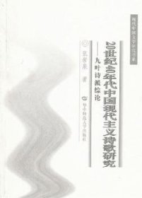 世纪40年代中国现代主义诗歌研究—九叶诗派综论