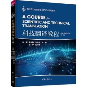 科技翻译教程(第2版)