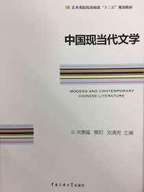 十三五规划教材：中国现当代文学