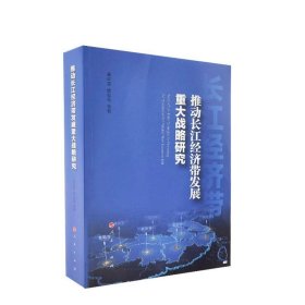推动长江经济带发展重大战略研究