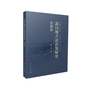 武汉地方法治发展史：先秦卷