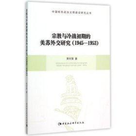 宗教与冷战初期的美苏外交研究（1945-1953）