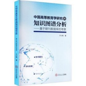 中国高等教育学研究的知识图谱分析:基于期刊数据库的考察