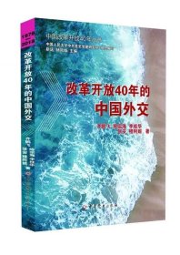 改革开放40年的中国外交