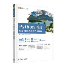 Python语言程序设计基础教程(微课版)