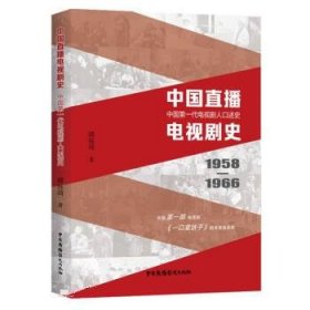 中国直播电视剧史1958-1966