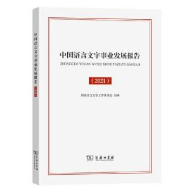 中国语言文字事业发展报告（2021）