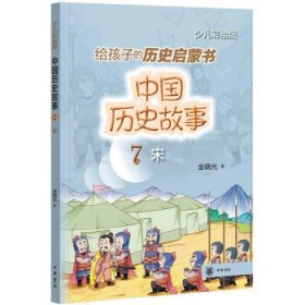 中国历史故事7（宋）