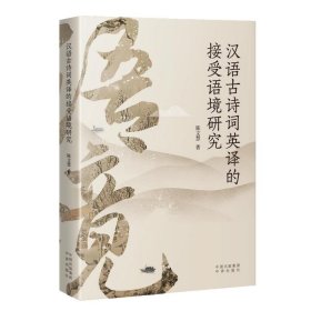 汉语古诗词英译的接受语境研究（平装）ZY
