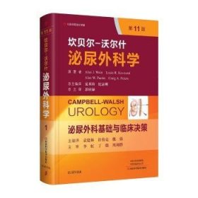 泌尿外科基础与临床决策第1卷