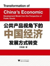 公共产品视角下的中国济发展方式转变