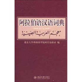 阿拉伯语汉语词典修订版 北京大学出版社 阿拉伯语系编著外语阿