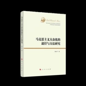 马克思主义大众化的途径与方法研究