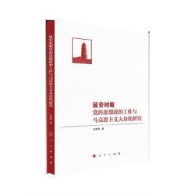 延安时期党的思想政治工作与马克思主义大众化研究