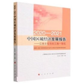 2020---2021中国区域经济发展报告----江南文化与长三角一体化