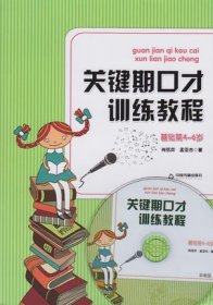 关键期口才训练教程 基础篇4-6岁