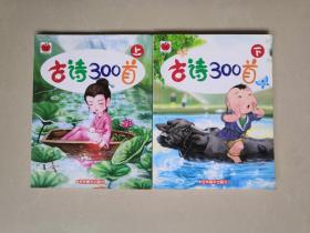 儿童古诗300首(上下)