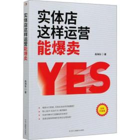 正版 实体店这样运营能爆卖 全新升级版高海友中华工商联合出版社语言文字