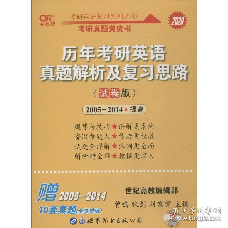 正版one世纪考研英语复列之4 历年考研英语真题解析及复习思路高教版 试卷版 曾鸣世界图书出版公司语言文字 孔夫子旧书网 正版one世纪考研英语复列之4 历年考研英语真题解析及复习思路高教版 试卷版 曾鸣世界图书出版公司语言文字 孔夫子旧书网