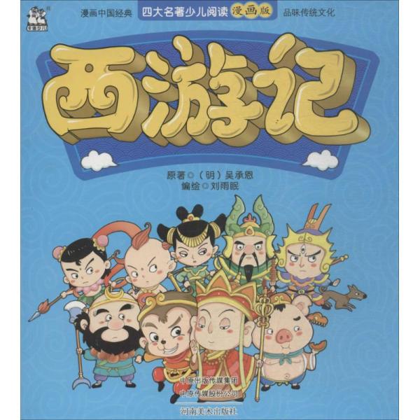 西游记/四大名著少儿阅读漫画版