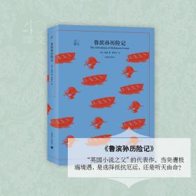 正版 鲁滨孙历险记笛福上海译文出版社小说