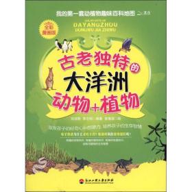 正版 古老独特大洋洲动物+植物刘召燕浙江工商大学出版社童书