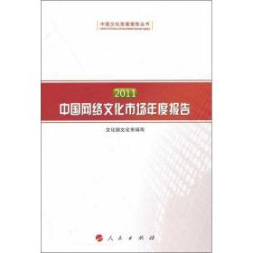 2011中国网络文化市场年度报告中华人民共和国   人民出版社社会文化