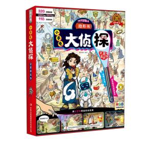 穿越古战场(精)/隐形书小手电大侦探。