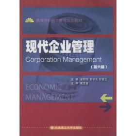 正版 现代企业管理（D6版）俞明南　等主编大连理工大学出版社语言文字