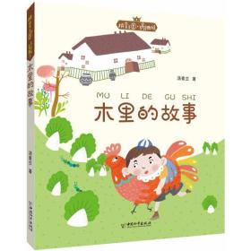正版 拼音王国 名家经典书系?木里的故事汤素兰中国和平出版社童书