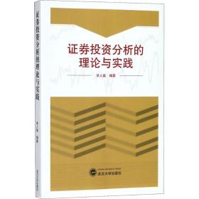 正版  券投 分析的理论与实践涂人猛武汉大学出版社经济