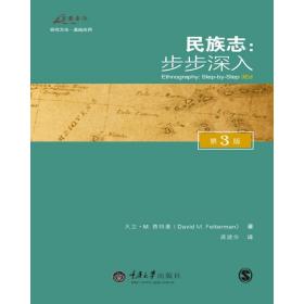 正版 民族志:步步深入(第3版)大卫·费特曼重庆大学出版社语言文字