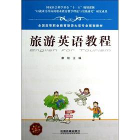 正版 旅游英语教程康陆中国铁道出版社语言文字