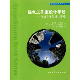 正版 绿色工作室设计手册/环境方案的设计策略艾利森·G·夸克中国建筑工业出版社工程技术