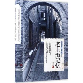 正版 老上海记忆慕小刚当代世界出版社历史