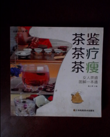 《茶鉴茶疗茶瘦——女人茶道图解一本通》（专为女性打造的一本品茶、用茶书）