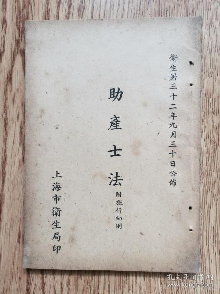 1943年出版  《助產士法》附實施細則   法學文獻   上海市衛生局